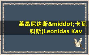 莱昂尼达斯·卡瓦科斯(Leonidas Kavakos)